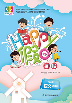 黑龍江少年兒童出版社2022Happy假日暑假八年級語文通用版答案