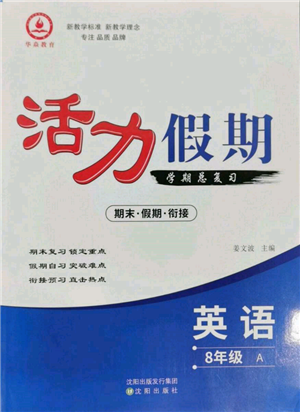 沈陽出版社2022活力假期學(xué)期總復(fù)習(xí)暑假八年級(jí)英語人教版參考答案