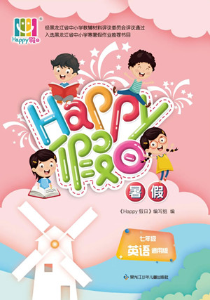 黑龍江少年兒童出版社2022Happy假日暑假七年級(jí)英語(yǔ)通用版答案