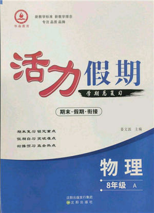 沈陽(yáng)出版社2022活力假期學(xué)期總復(fù)習(xí)暑假八年級(jí)物理人教版參考答案