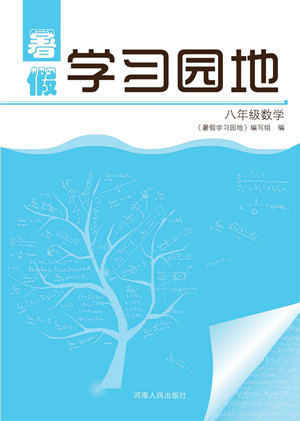 河南人民出版社2022暑假學(xué)習(xí)園地八年級(jí)數(shù)學(xué)華師版答案