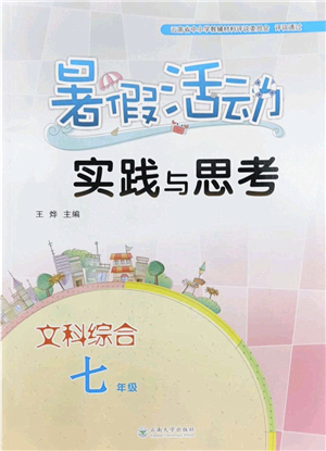 云南大學(xué)出版社2022暑假活動實(shí)踐與思考七年級文科綜合通用版答案