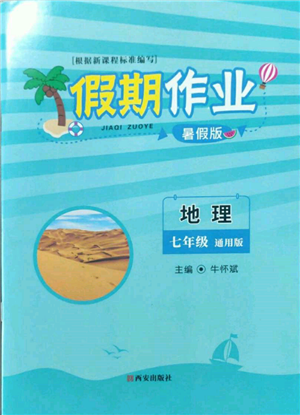 西安出版社2022假期作業(yè)暑假版七年級(jí)地理通用版參考答案