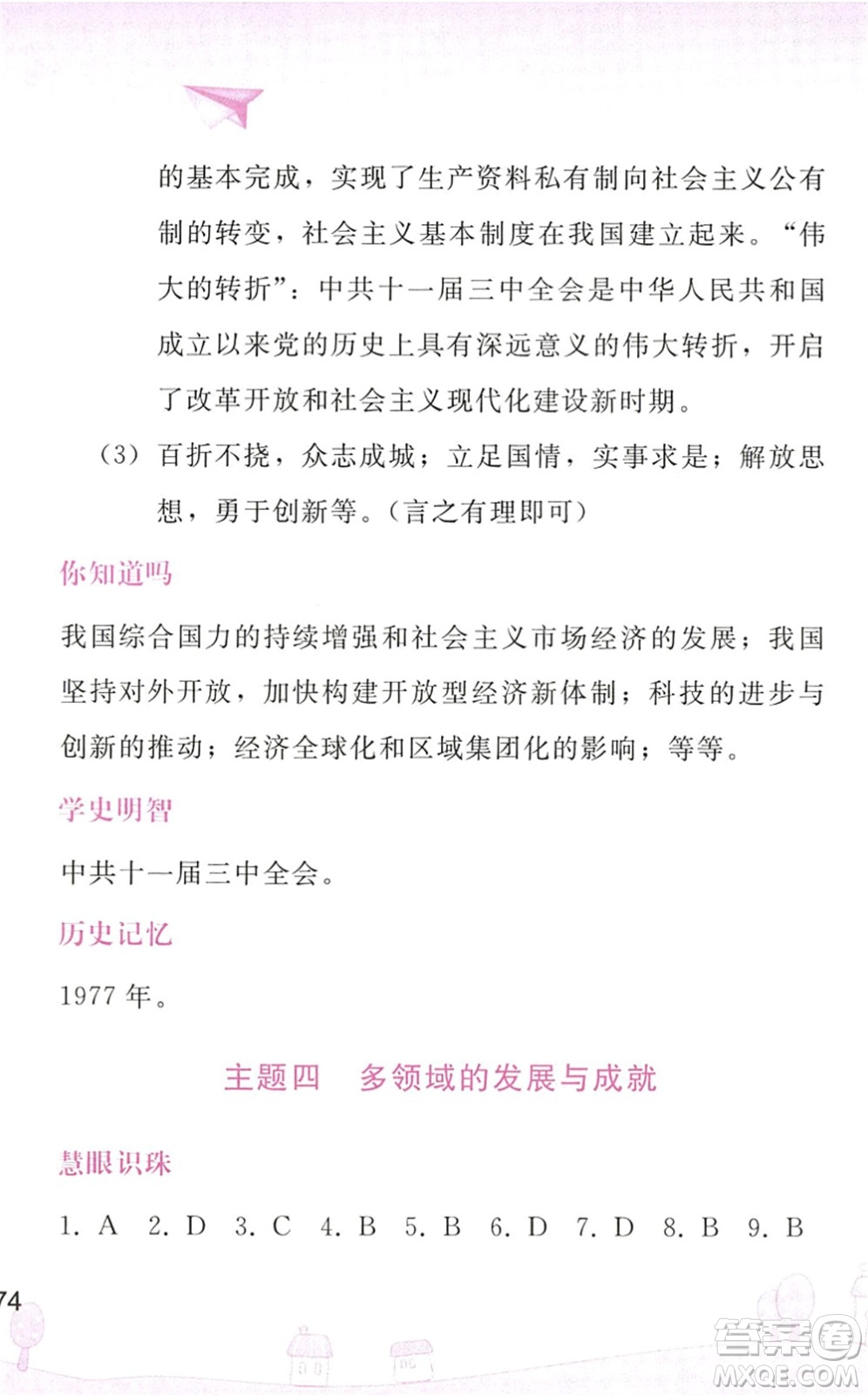 人民教育出版社2022暑假作業(yè)八年級歷史人教版答案