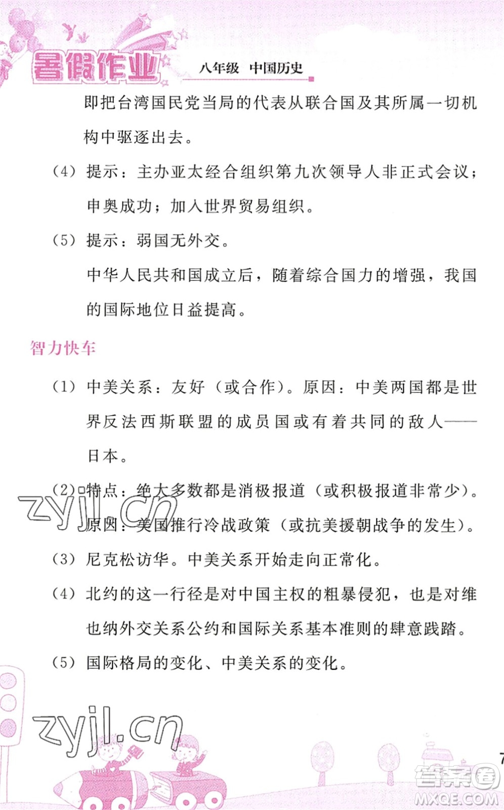 人民教育出版社2022暑假作業(yè)八年級歷史人教版答案