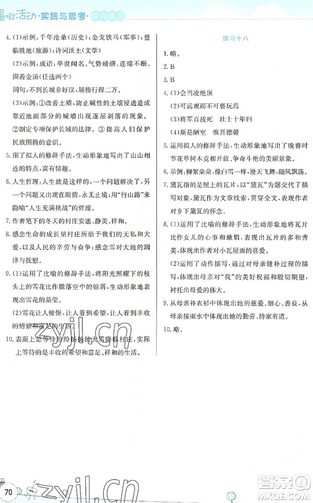 云南大學(xué)出版社2022暑假活動(dòng)實(shí)踐與思考綜合練習(xí)七年級(jí)語(yǔ)文通用版答案