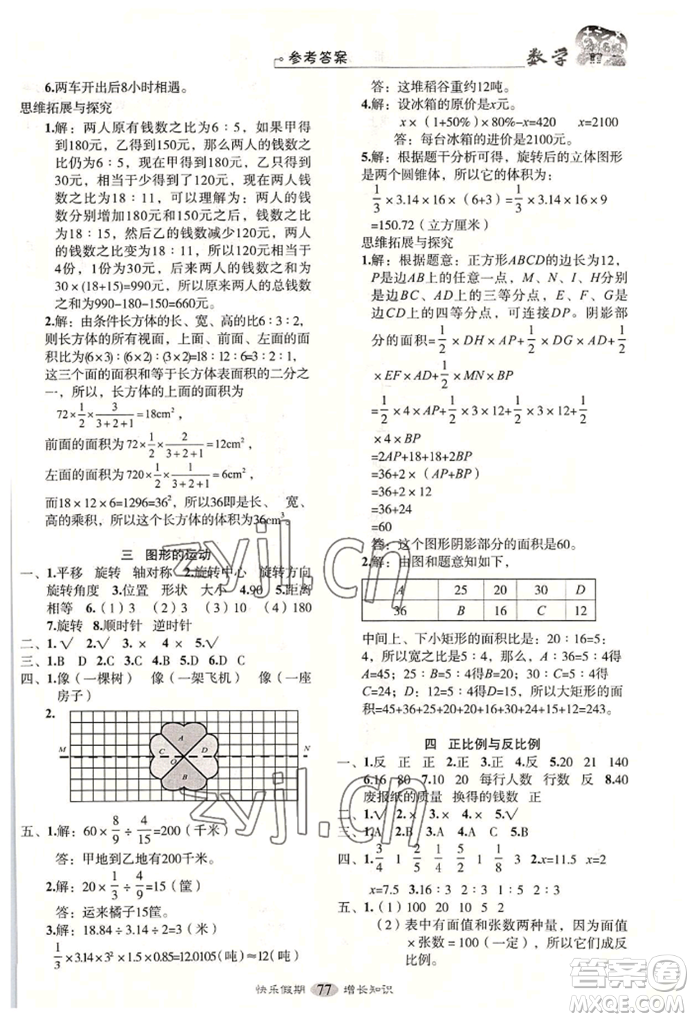 四川大學(xué)出版社2022快樂假期走進(jìn)名校培優(yōu)訓(xùn)練銜接教材暑假六升七數(shù)學(xué)通用版參考答案