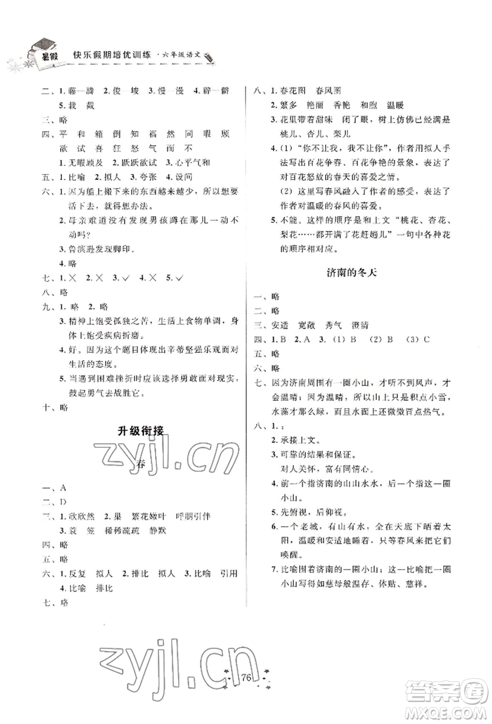 四川大學(xué)出版社2022快樂假期走進(jìn)名校培優(yōu)訓(xùn)練銜接教材暑假六升七語文人教版參考答案