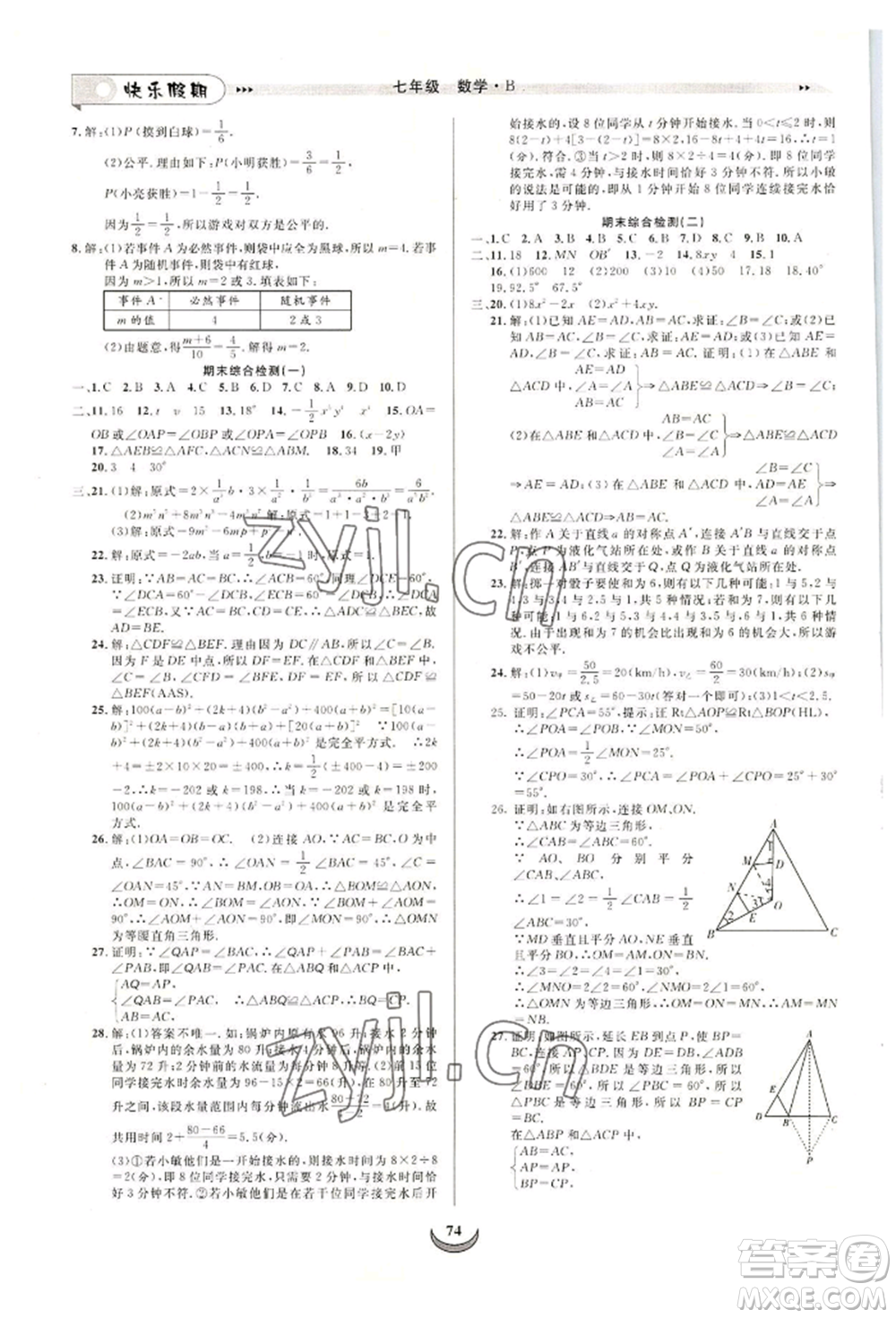 四川師范大學(xué)電子出版社2022快樂假期走進名校培優(yōu)訓(xùn)練銜接教材暑假七升八數(shù)學(xué)北師大版參考答案