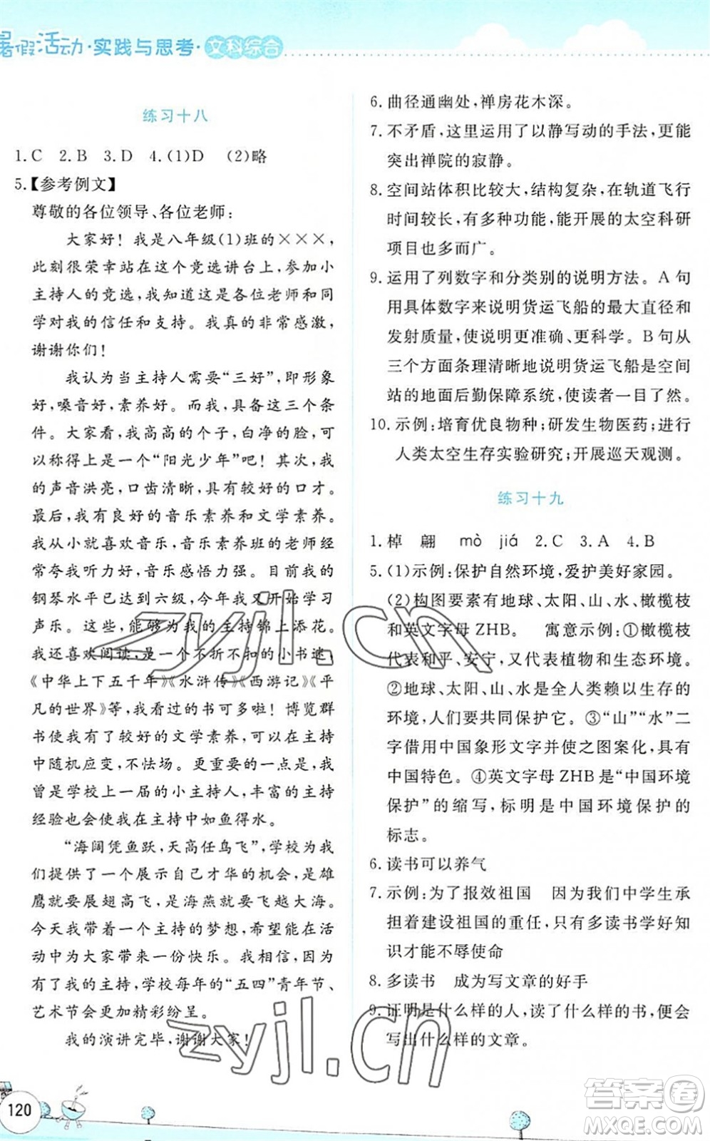 云南大學(xué)出版社2022暑假活動實踐與思考八年級文科綜合通用版答案