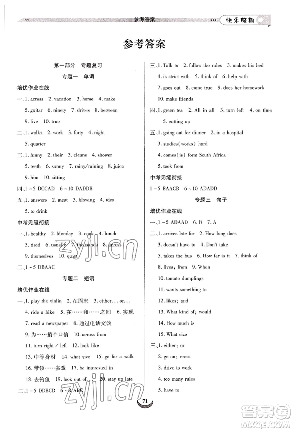 四川師范大學電子出版社2022快樂假期走進名校培優(yōu)訓練銜接教材暑假七升八英語通用版參考答案