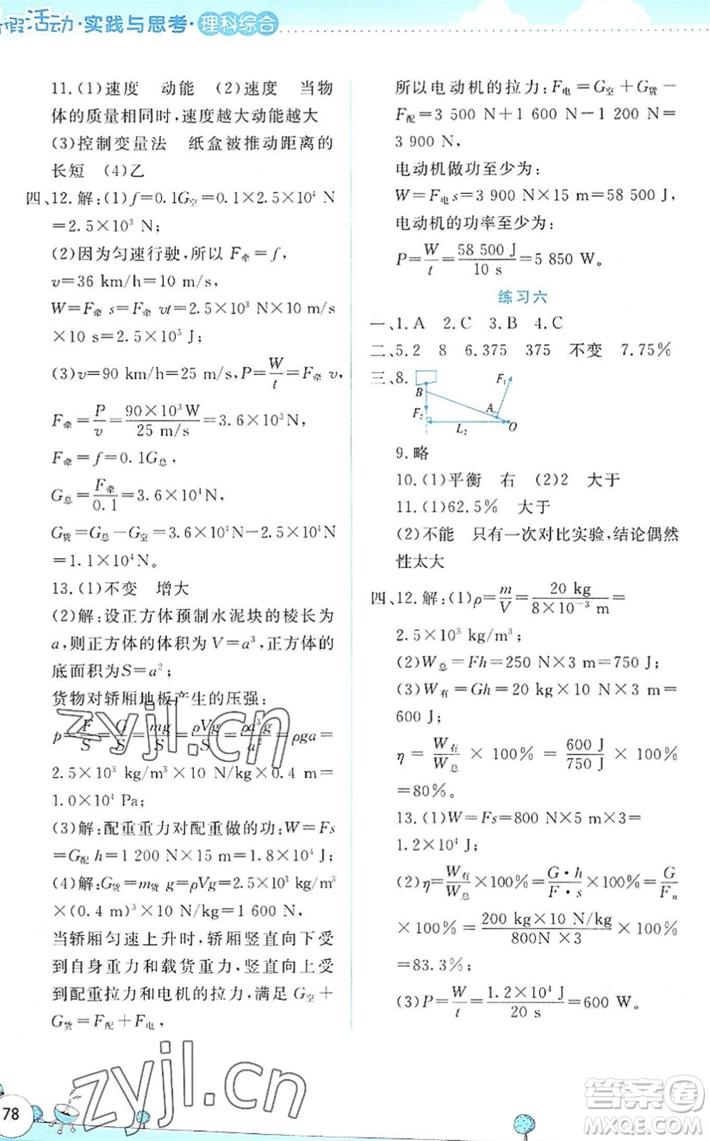 云南大學(xué)出版社2022暑假活動(dòng)實(shí)踐與思考八年級(jí)理科綜合通用版答案