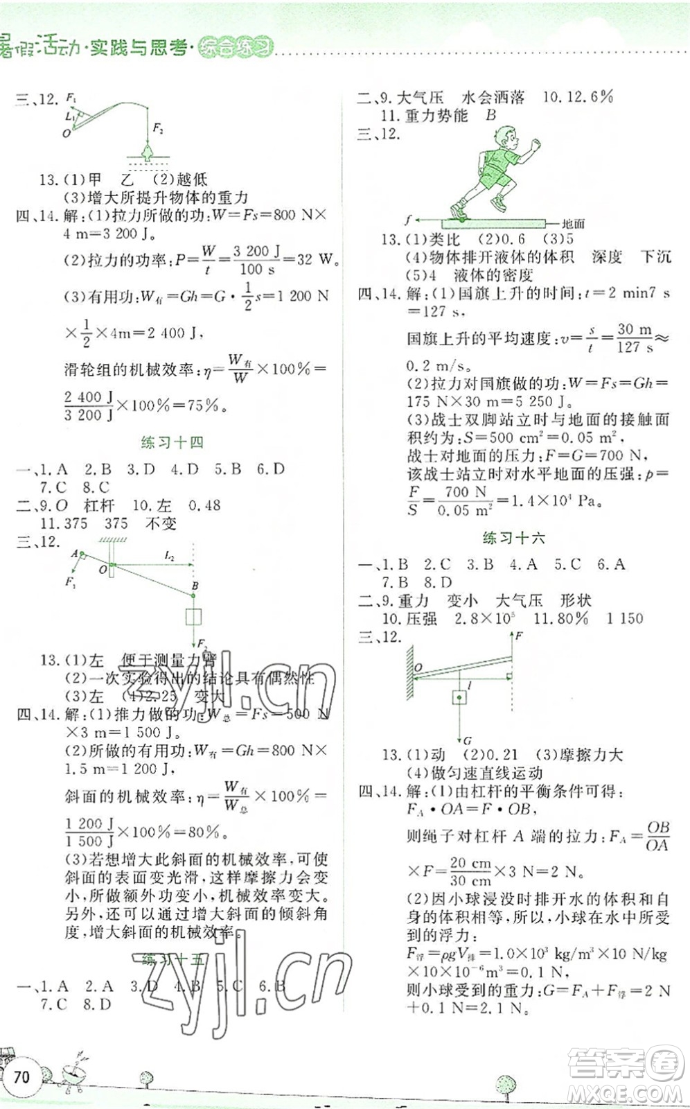 云南大學出版社2022暑假活動實踐與思考綜合練習八年級物理通用版答案