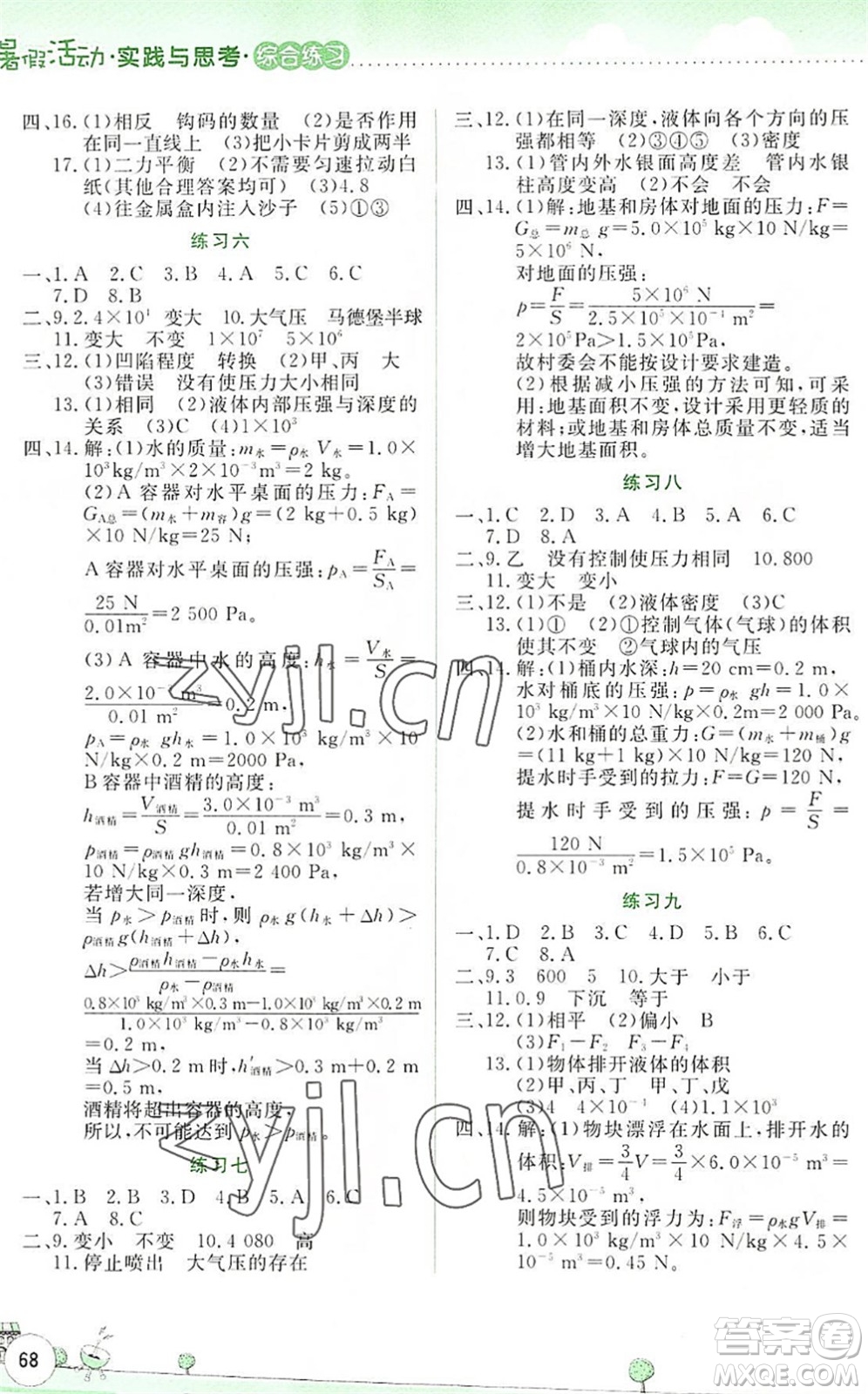 云南大學出版社2022暑假活動實踐與思考綜合練習八年級物理通用版答案