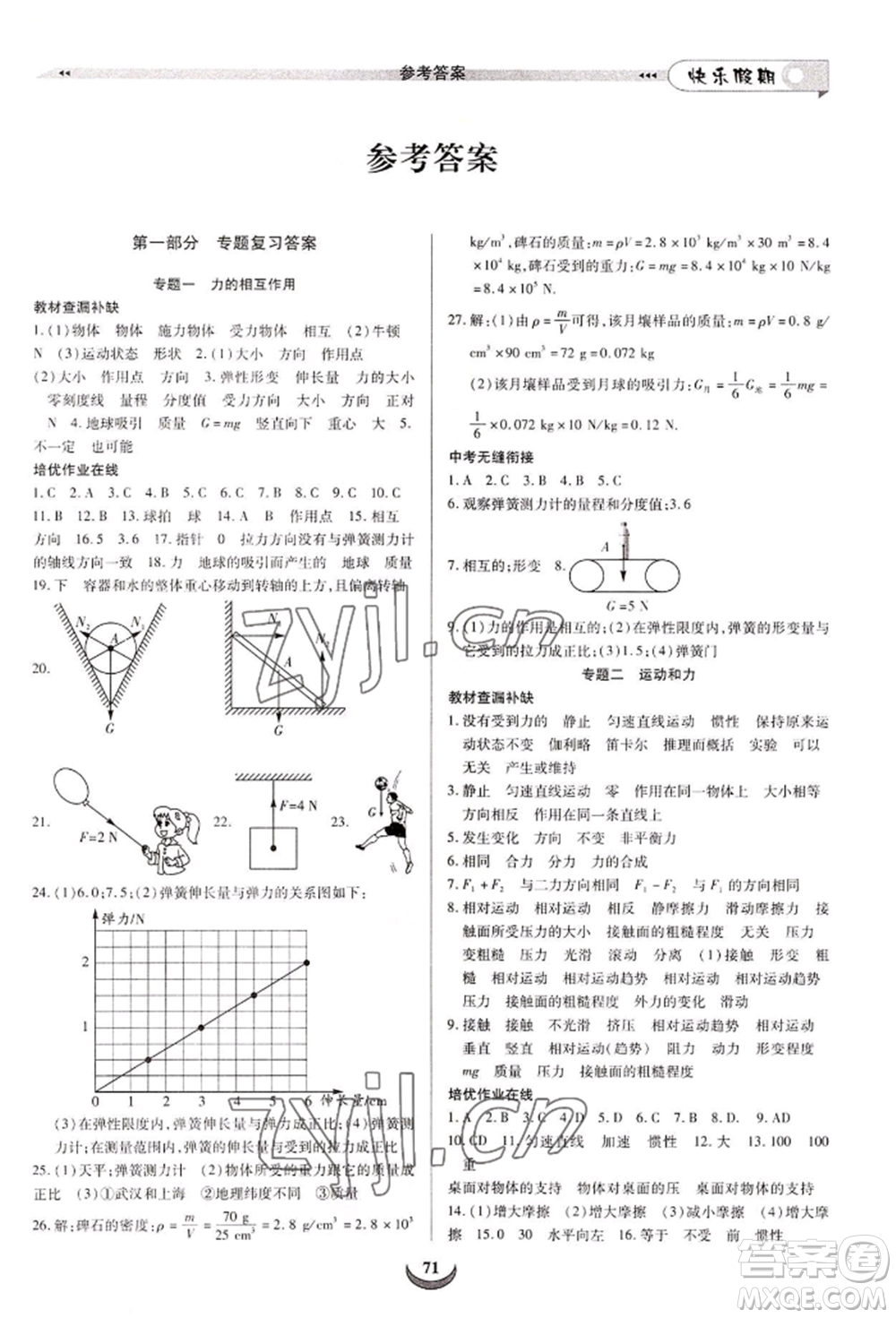 四川師范大學(xué)電子出版社2022快樂(lè)假期走進(jìn)名校培優(yōu)訓(xùn)練銜接教材暑假八升九物理通用版參考答案