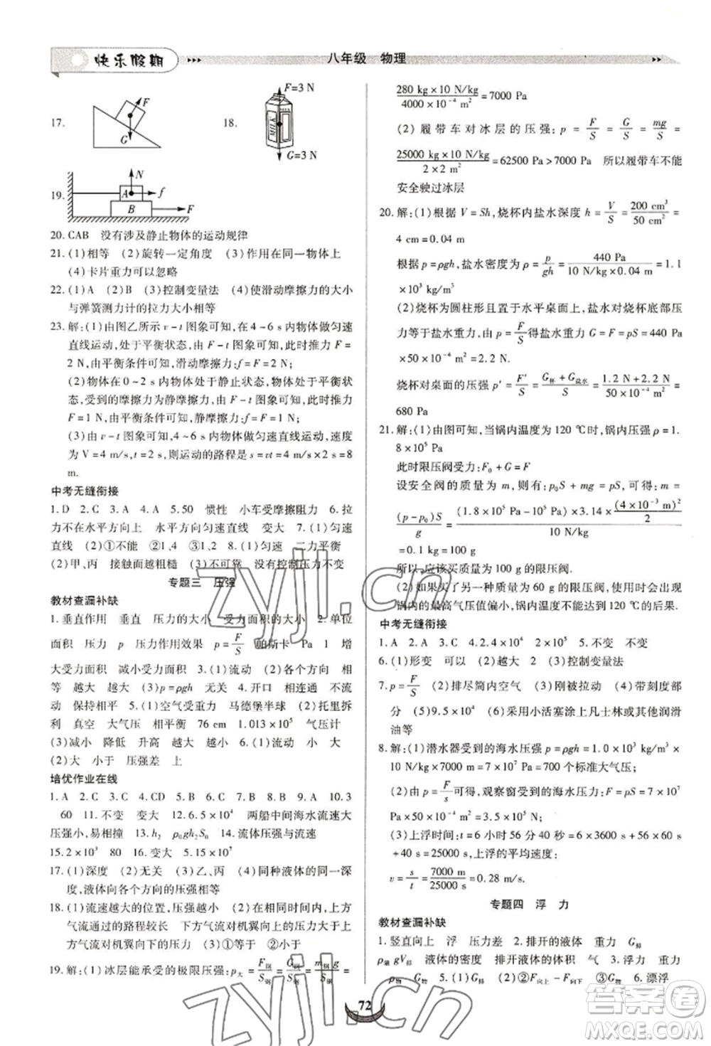 四川師范大學(xué)電子出版社2022快樂(lè)假期走進(jìn)名校培優(yōu)訓(xùn)練銜接教材暑假八升九物理通用版參考答案