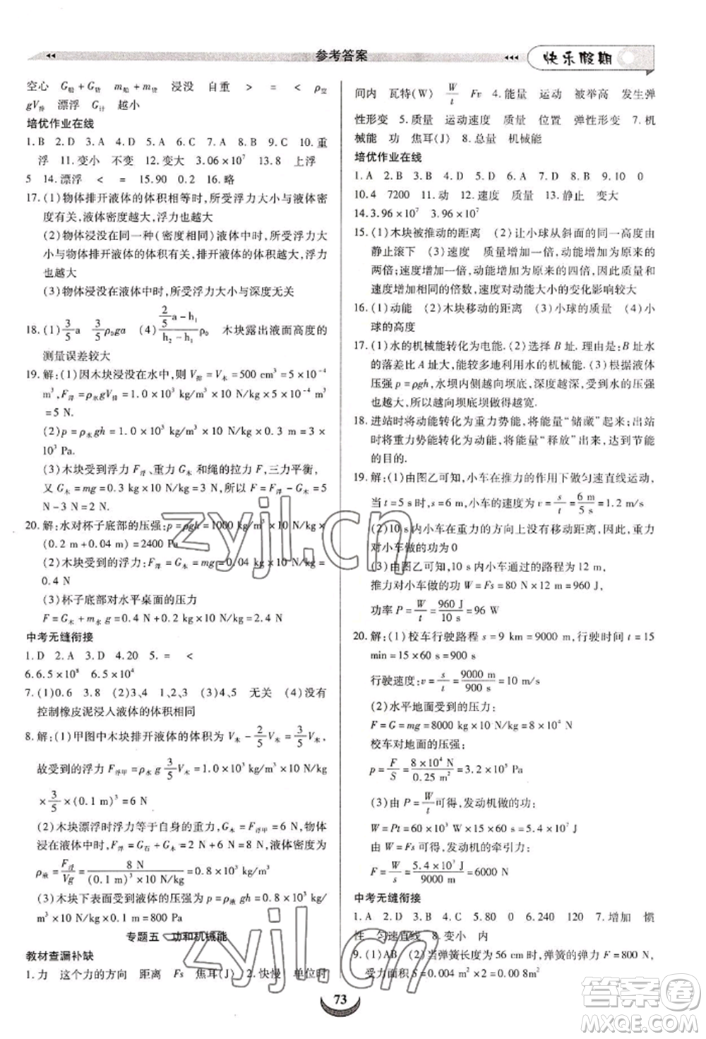 四川師范大學(xué)電子出版社2022快樂(lè)假期走進(jìn)名校培優(yōu)訓(xùn)練銜接教材暑假八升九物理通用版參考答案