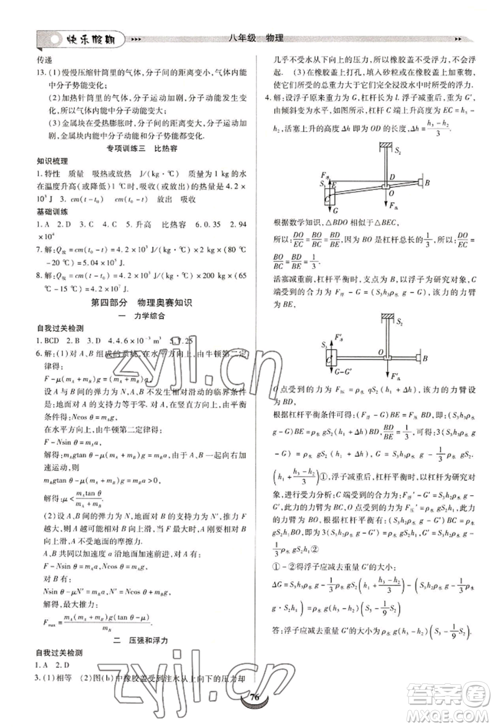 四川師范大學(xué)電子出版社2022快樂(lè)假期走進(jìn)名校培優(yōu)訓(xùn)練銜接教材暑假八升九物理通用版參考答案