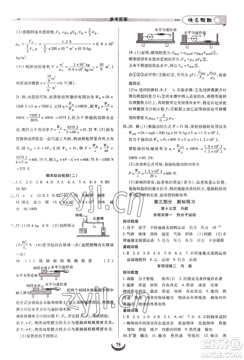 四川師范大學(xué)電子出版社2022快樂(lè)假期走進(jìn)名校培優(yōu)訓(xùn)練銜接教材暑假八升九物理通用版參考答案