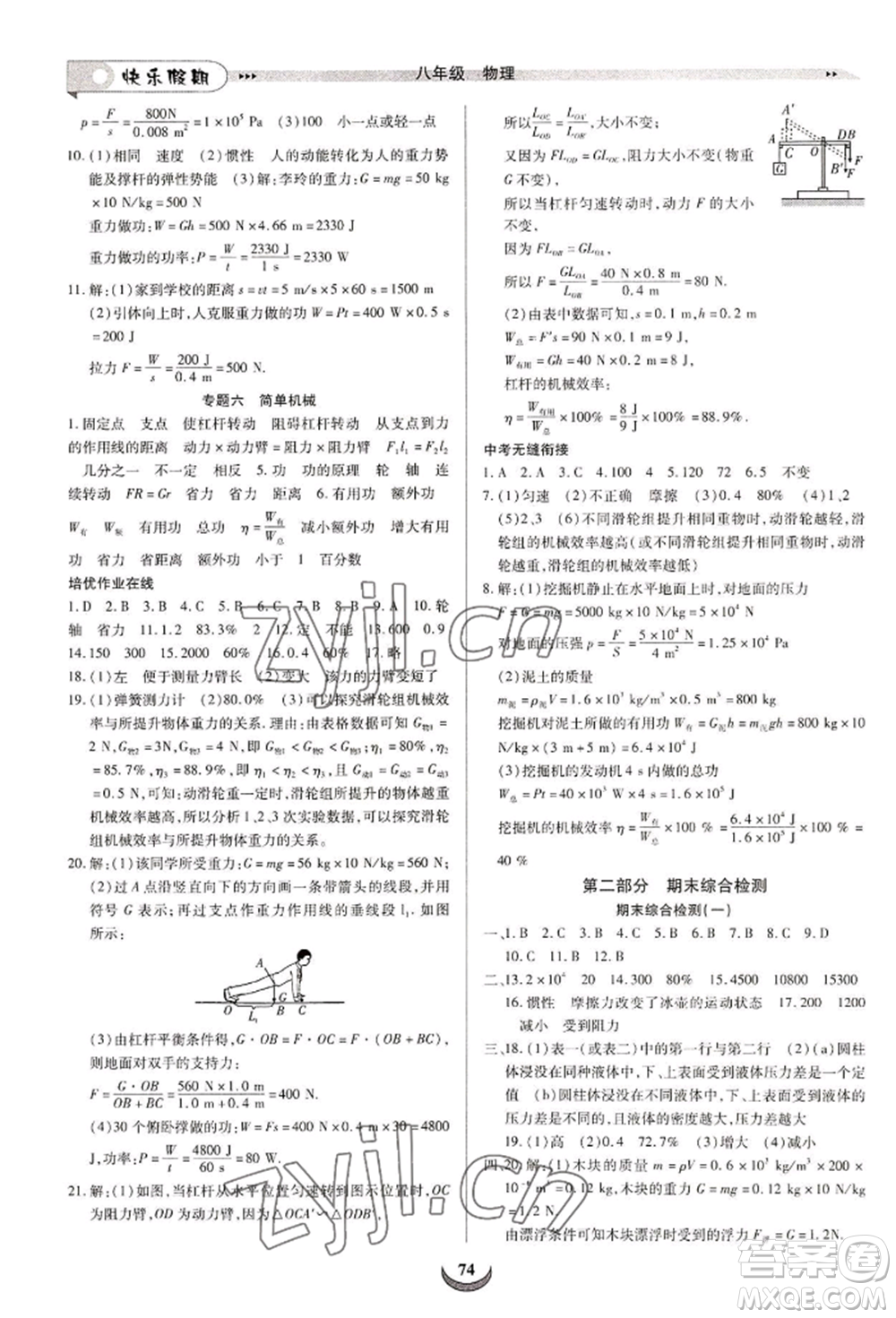 四川師范大學(xué)電子出版社2022快樂(lè)假期走進(jìn)名校培優(yōu)訓(xùn)練銜接教材暑假八升九物理通用版參考答案