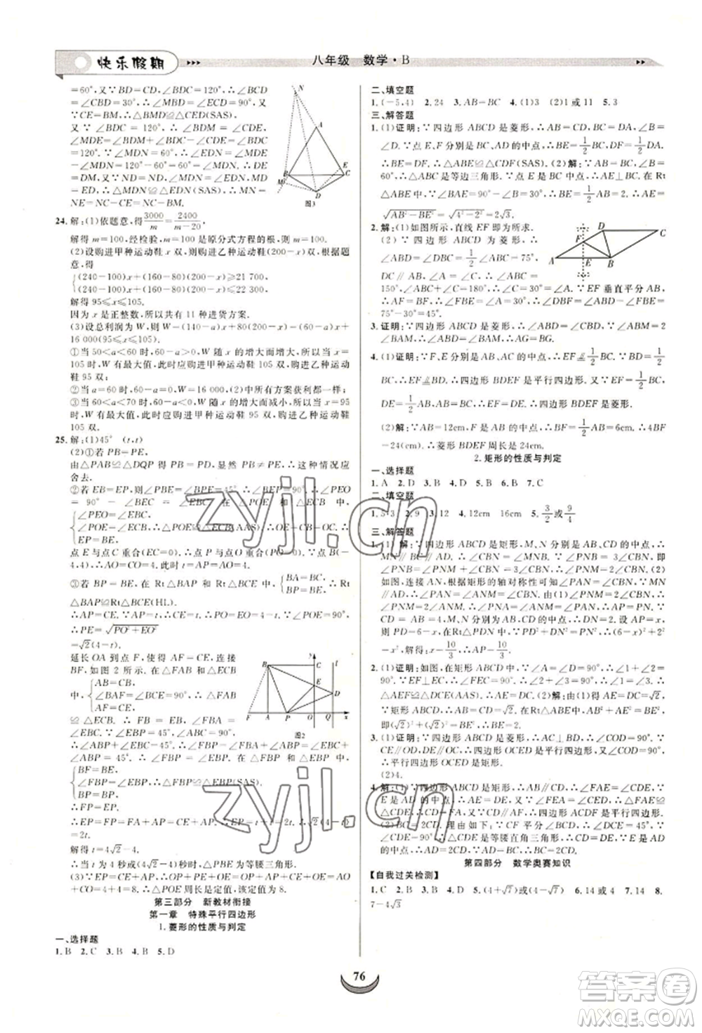 四川師范大學電子出版社2022快樂假期走進名校培優(yōu)訓練銜接教材暑假八升九數(shù)學北師大版參考答案