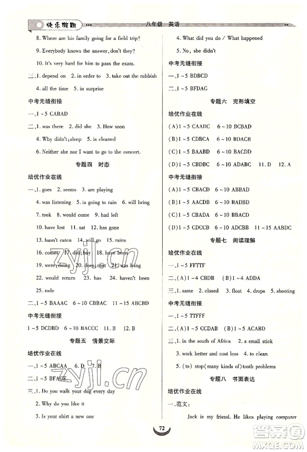 四川師范大學(xué)電子出版社2022快樂假期走進(jìn)名校培優(yōu)訓(xùn)練銜接教材暑假八升九英語通用版參考答案