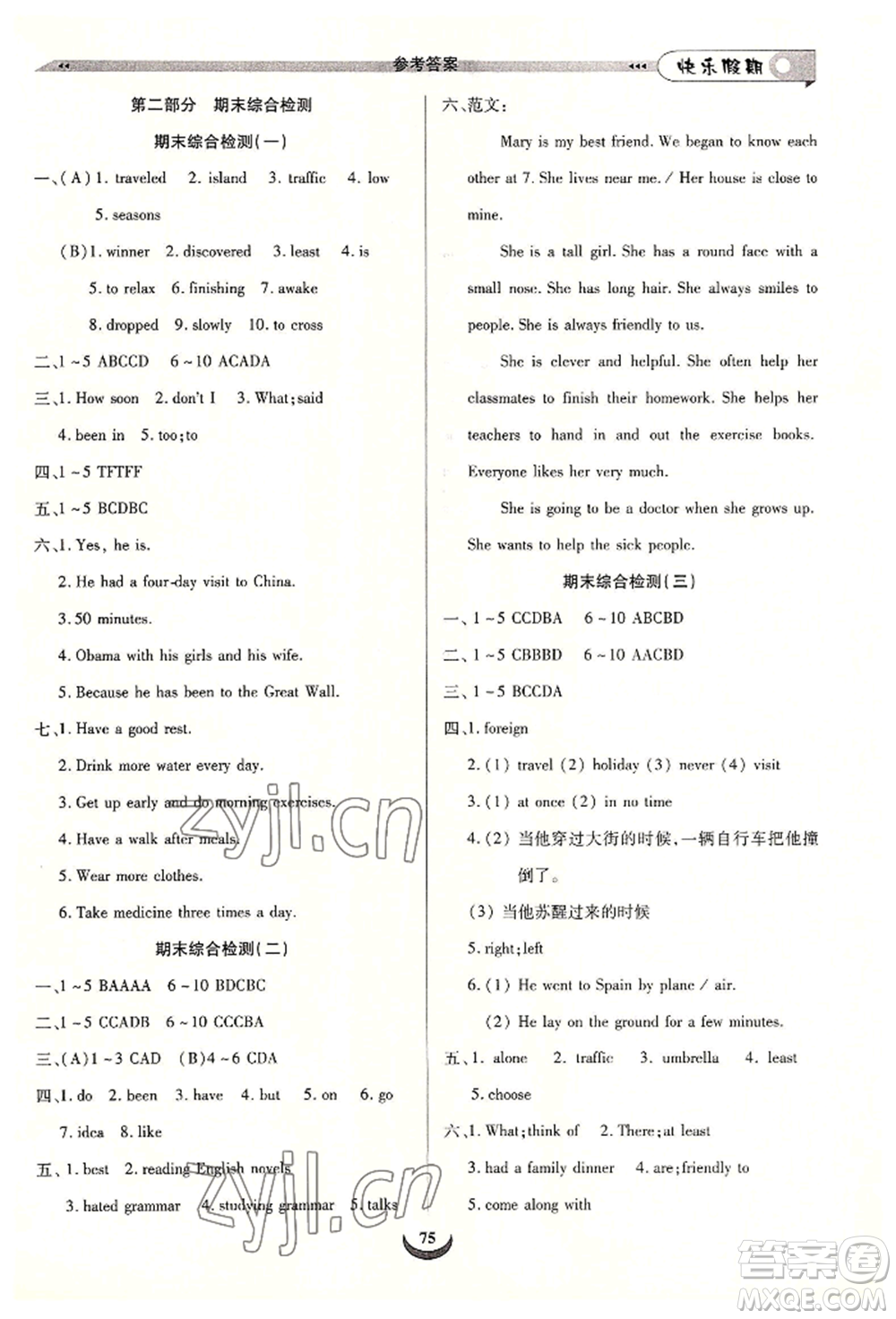 四川師范大學(xué)電子出版社2022快樂假期走進(jìn)名校培優(yōu)訓(xùn)練銜接教材暑假八升九英語通用版參考答案