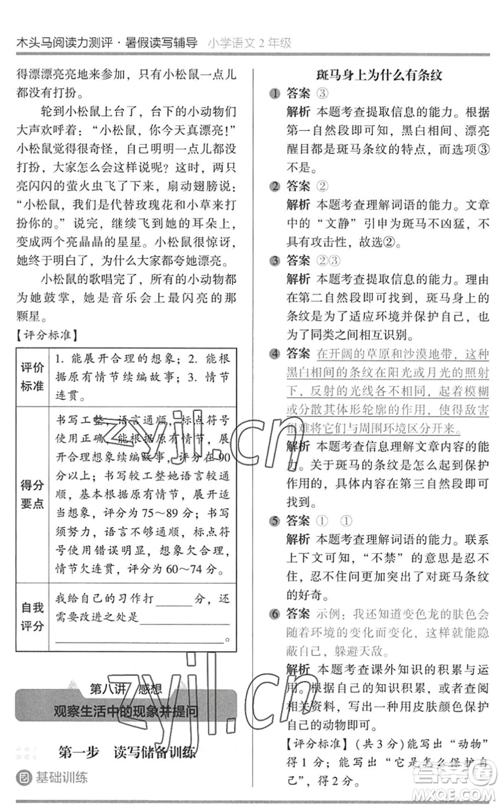 湖南師范大學(xué)出版社2022木頭馬閱讀力測評暑假讀寫輔導(dǎo)二年級語文通用版答案