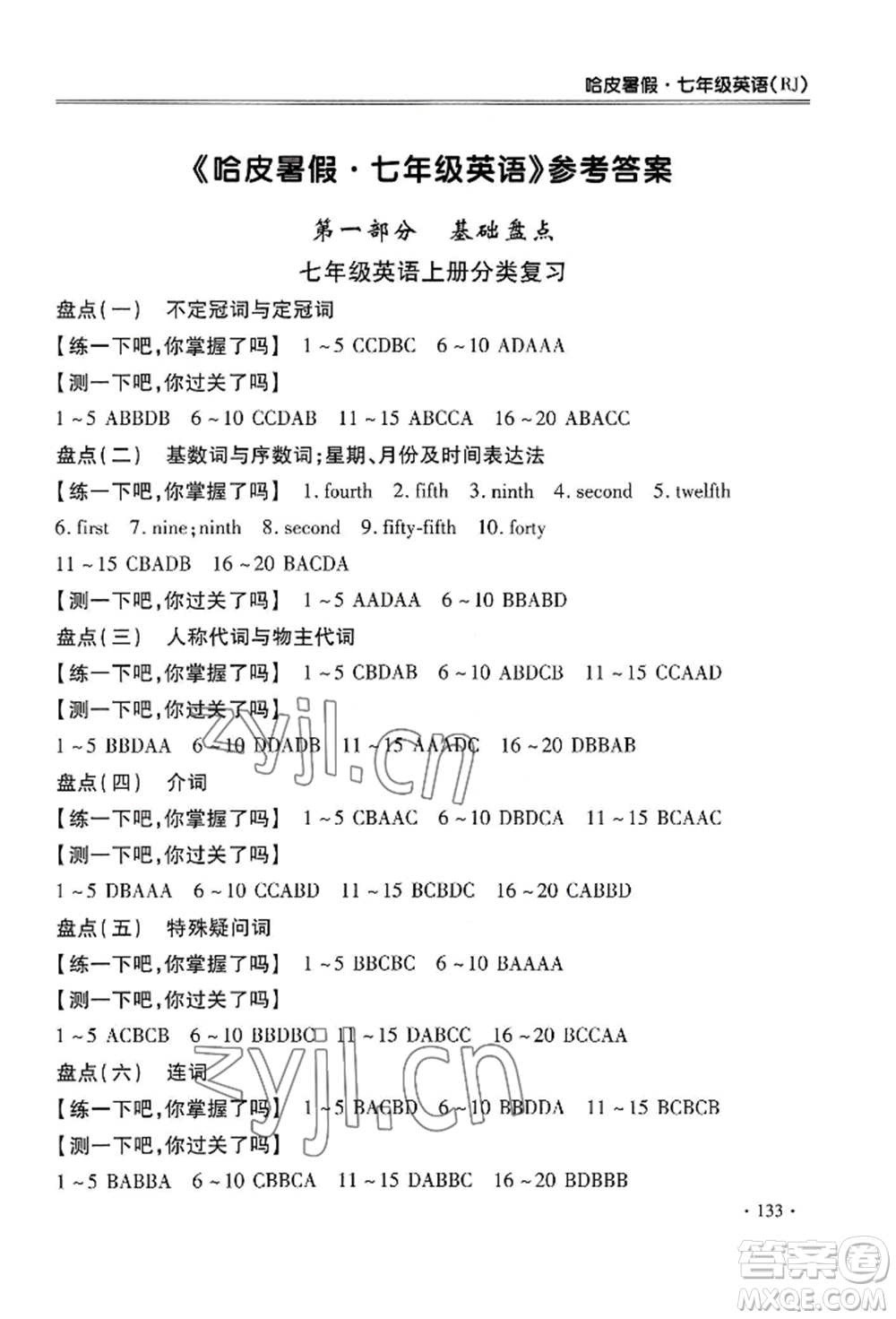 合肥工業(yè)大學(xué)出版社2022哈皮暑假七年級(jí)英語人教版參考答案