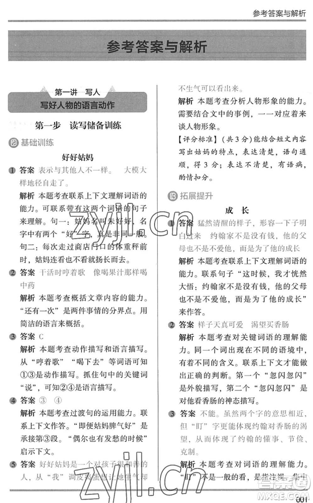 湖南師范大學(xué)出版社2022木頭馬閱讀力測(cè)評(píng)暑假讀寫輔導(dǎo)三年級(jí)語文通用版答案