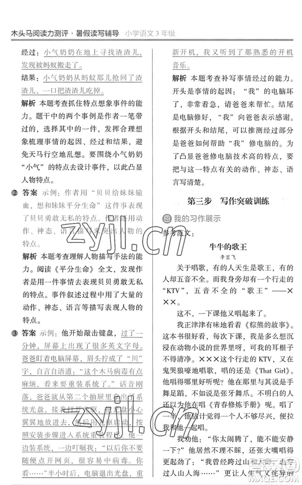 湖南師范大學(xué)出版社2022木頭馬閱讀力測(cè)評(píng)暑假讀寫輔導(dǎo)三年級(jí)語文通用版答案