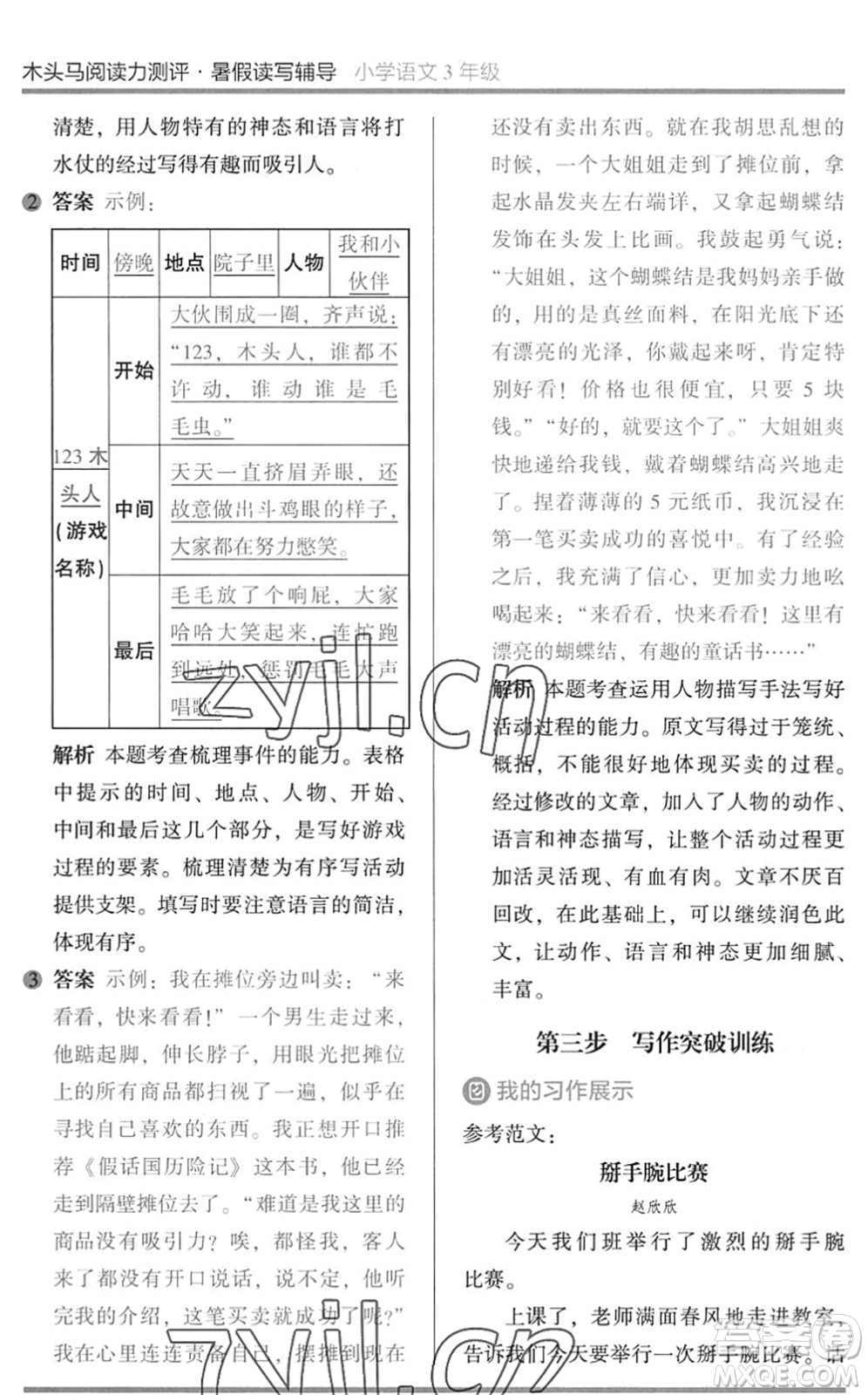 湖南師范大學(xué)出版社2022木頭馬閱讀力測(cè)評(píng)暑假讀寫輔導(dǎo)三年級(jí)語文通用版答案