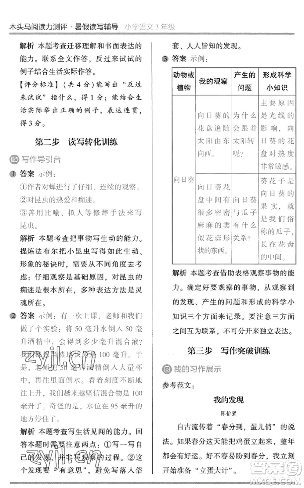 湖南師范大學(xué)出版社2022木頭馬閱讀力測(cè)評(píng)暑假讀寫輔導(dǎo)三年級(jí)語文通用版答案