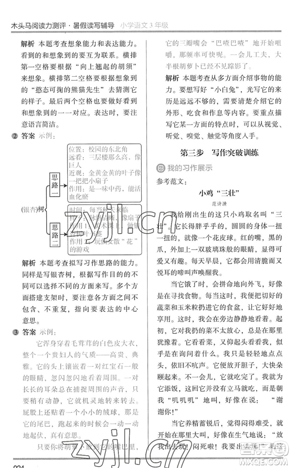 湖南師范大學(xué)出版社2022木頭馬閱讀力測(cè)評(píng)暑假讀寫輔導(dǎo)三年級(jí)語文通用版答案