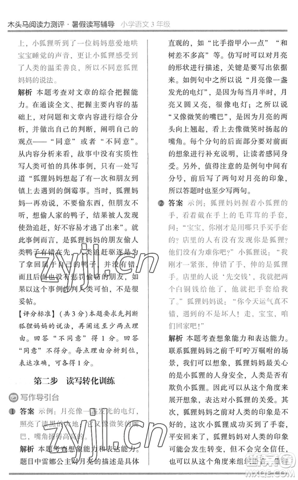 湖南師范大學(xué)出版社2022木頭馬閱讀力測(cè)評(píng)暑假讀寫輔導(dǎo)三年級(jí)語文通用版答案