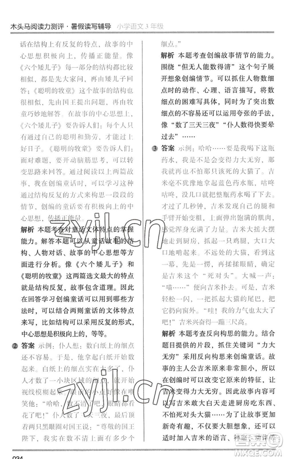 湖南師范大學(xué)出版社2022木頭馬閱讀力測(cè)評(píng)暑假讀寫輔導(dǎo)三年級(jí)語文通用版答案