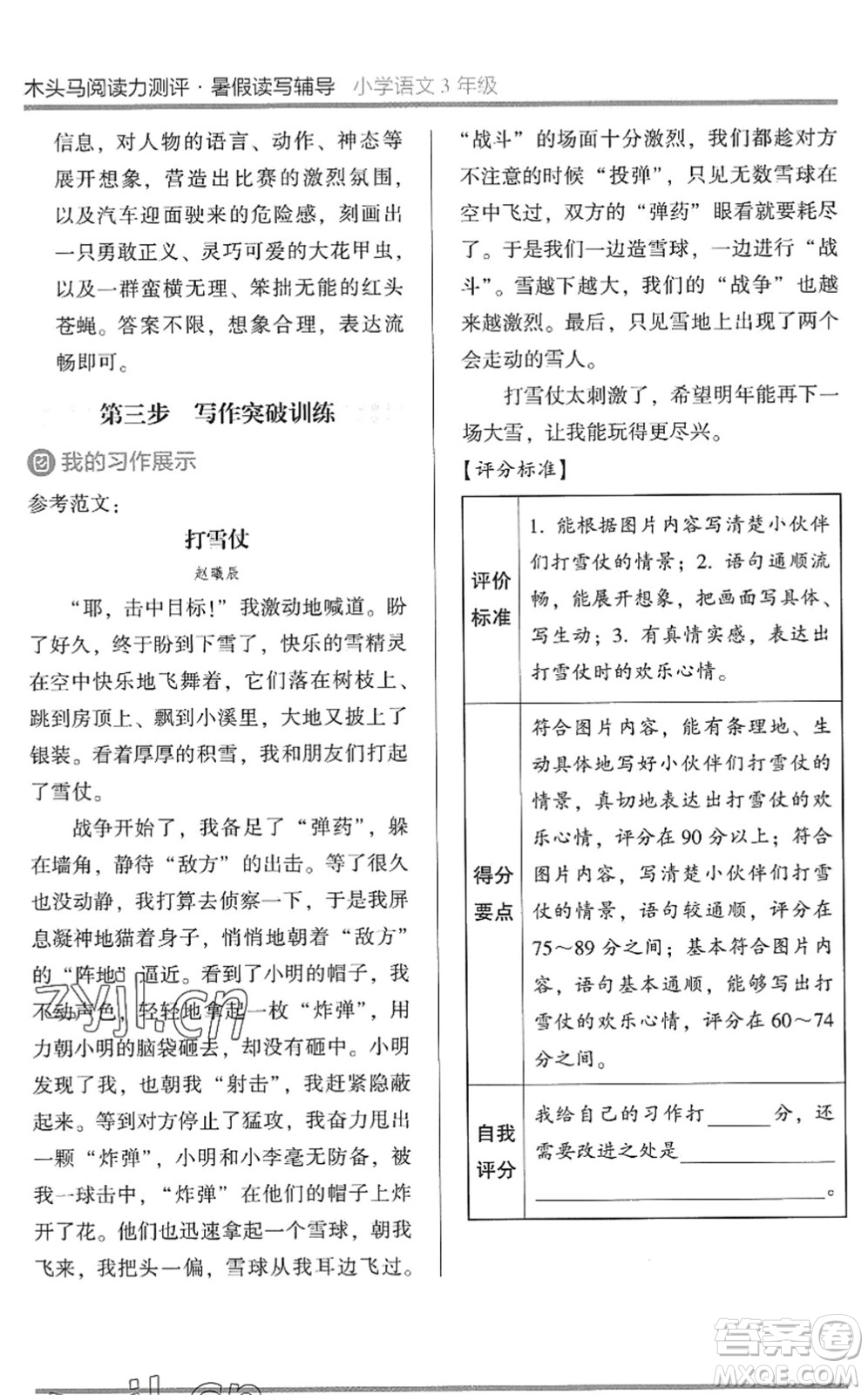 湖南師范大學(xué)出版社2022木頭馬閱讀力測(cè)評(píng)暑假讀寫輔導(dǎo)三年級(jí)語文通用版答案