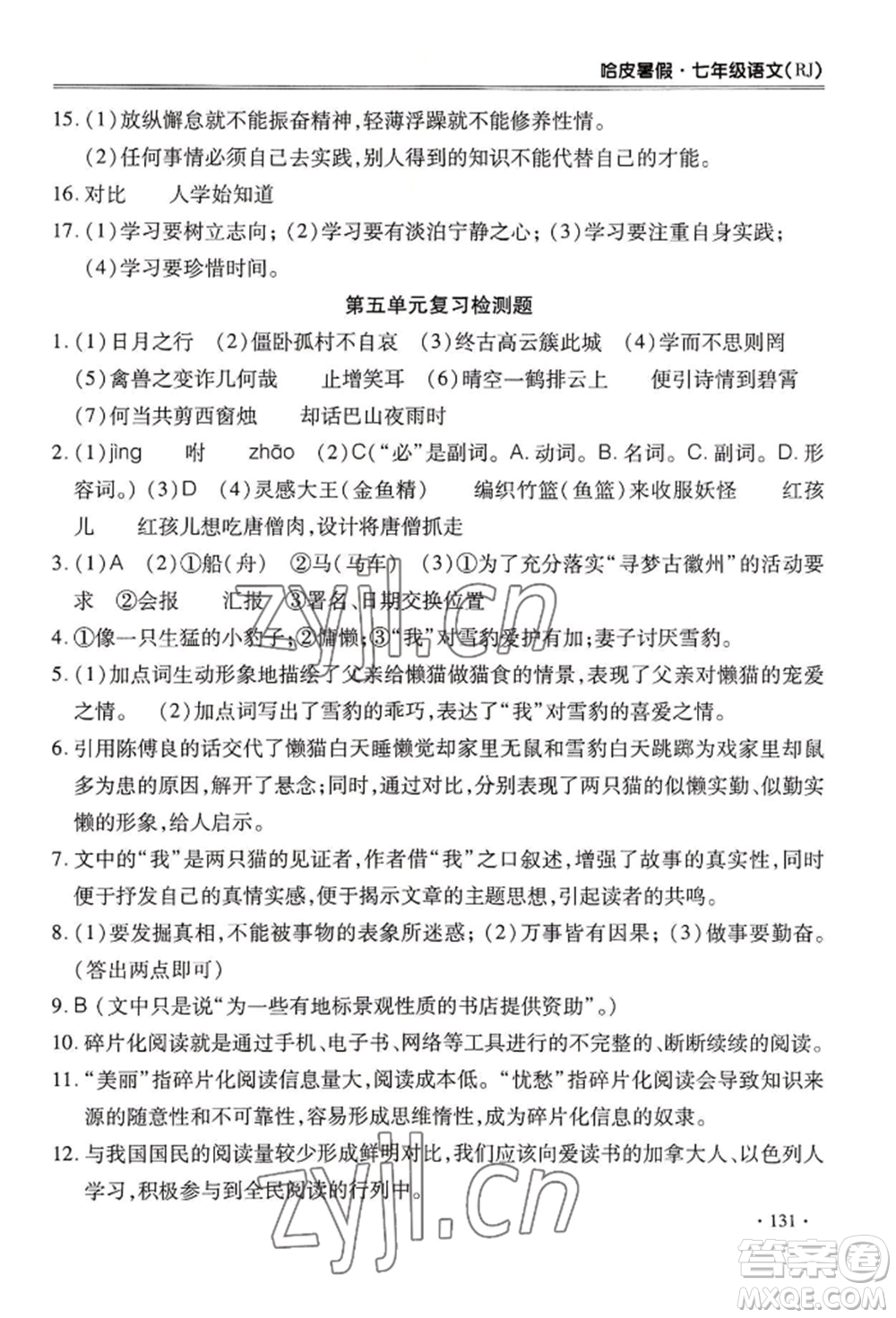 合肥工業(yè)大學出版社2022哈皮暑假七年級語文人教版參考答案