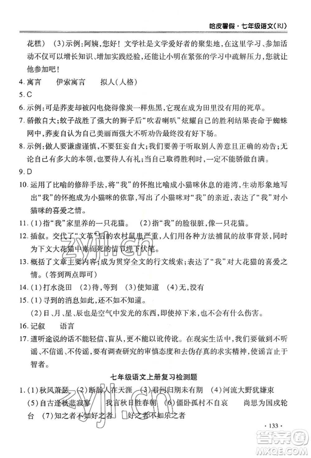 合肥工業(yè)大學出版社2022哈皮暑假七年級語文人教版參考答案