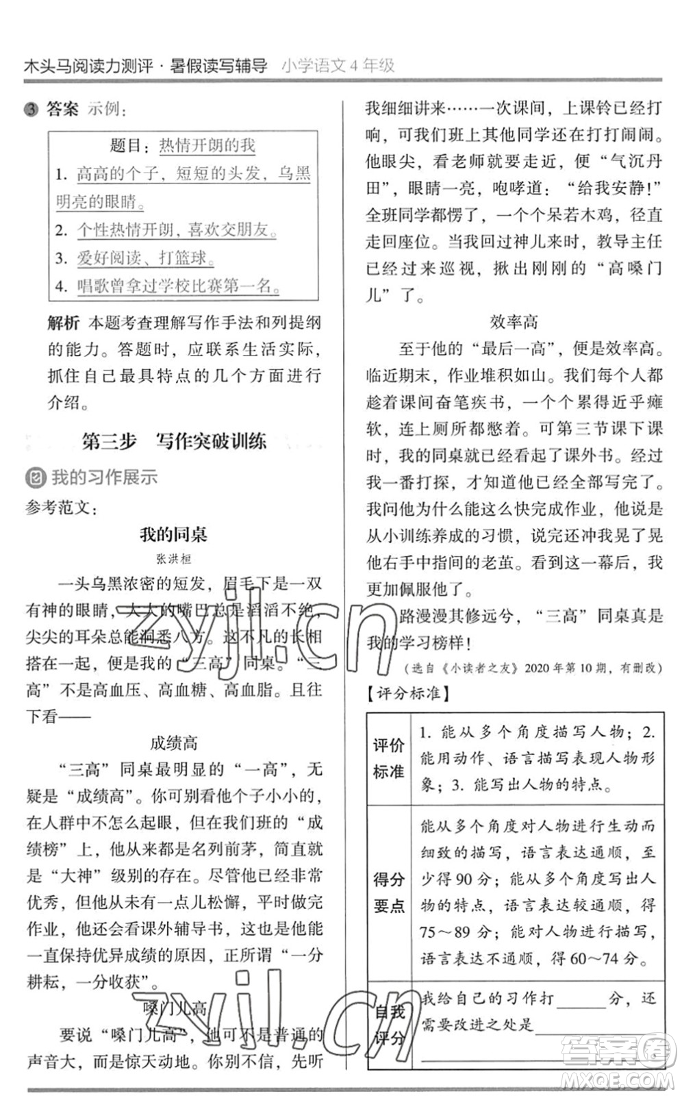 湖南師范大學(xué)出版社2022木頭馬閱讀力測評暑假讀寫輔導(dǎo)四年級語文通用版答案