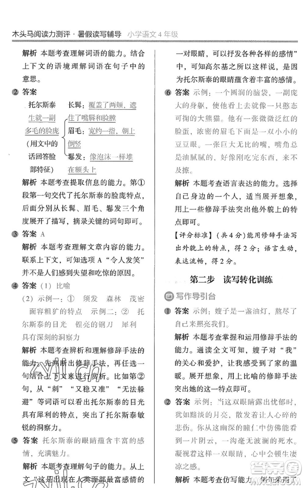 湖南師范大學(xué)出版社2022木頭馬閱讀力測評暑假讀寫輔導(dǎo)四年級語文通用版答案