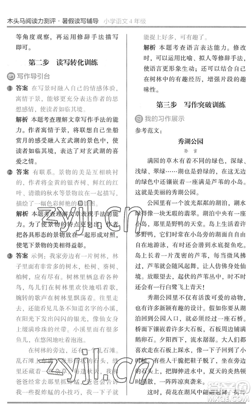 湖南師范大學(xué)出版社2022木頭馬閱讀力測評暑假讀寫輔導(dǎo)四年級語文通用版答案