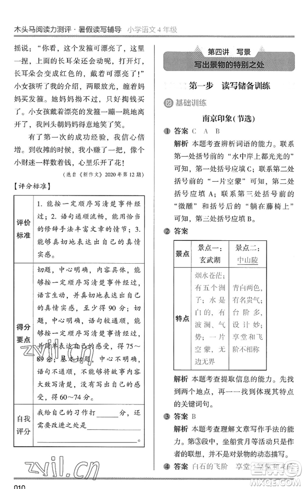 湖南師范大學(xué)出版社2022木頭馬閱讀力測評暑假讀寫輔導(dǎo)四年級語文通用版答案