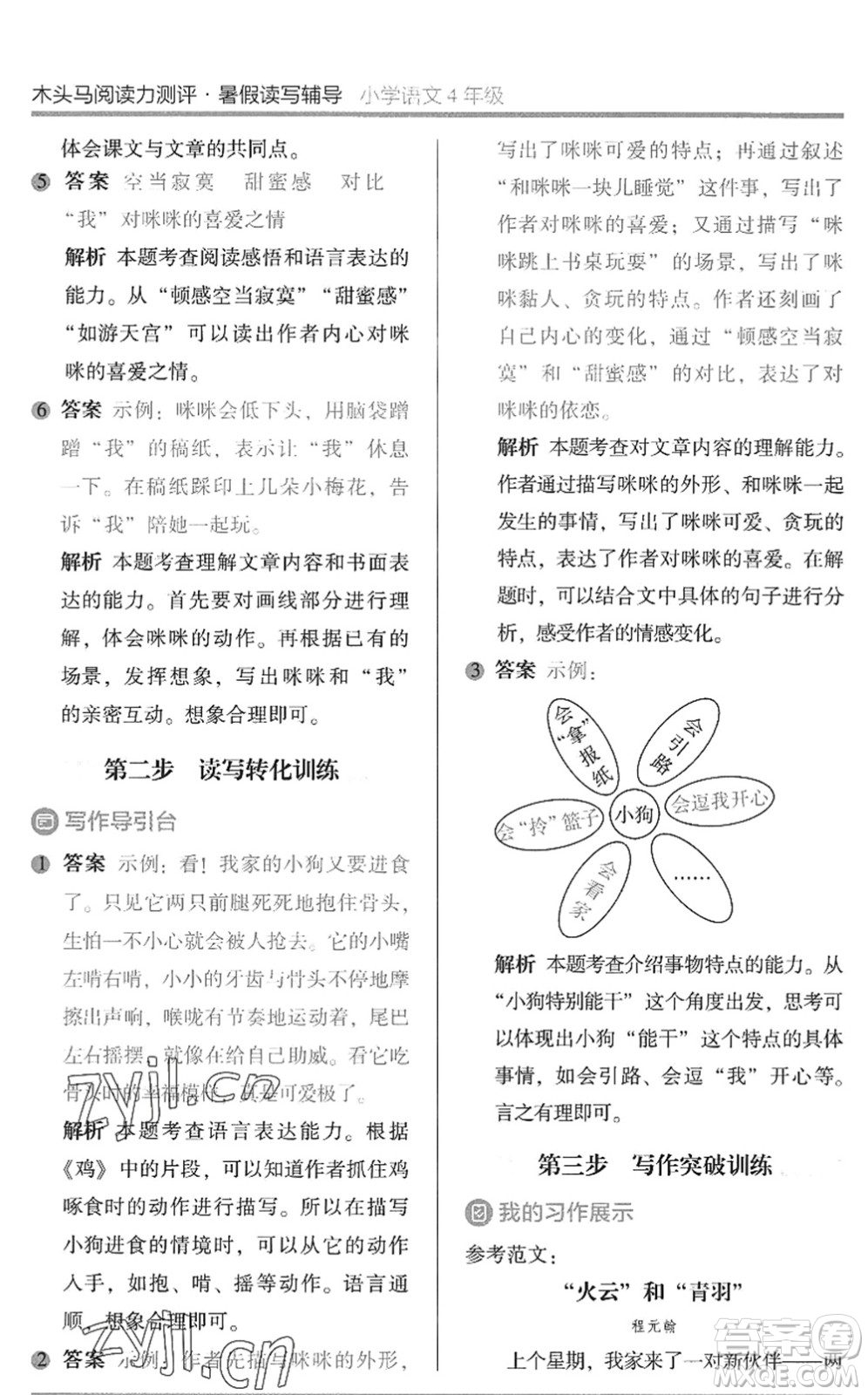 湖南師范大學(xué)出版社2022木頭馬閱讀力測評暑假讀寫輔導(dǎo)四年級語文通用版答案