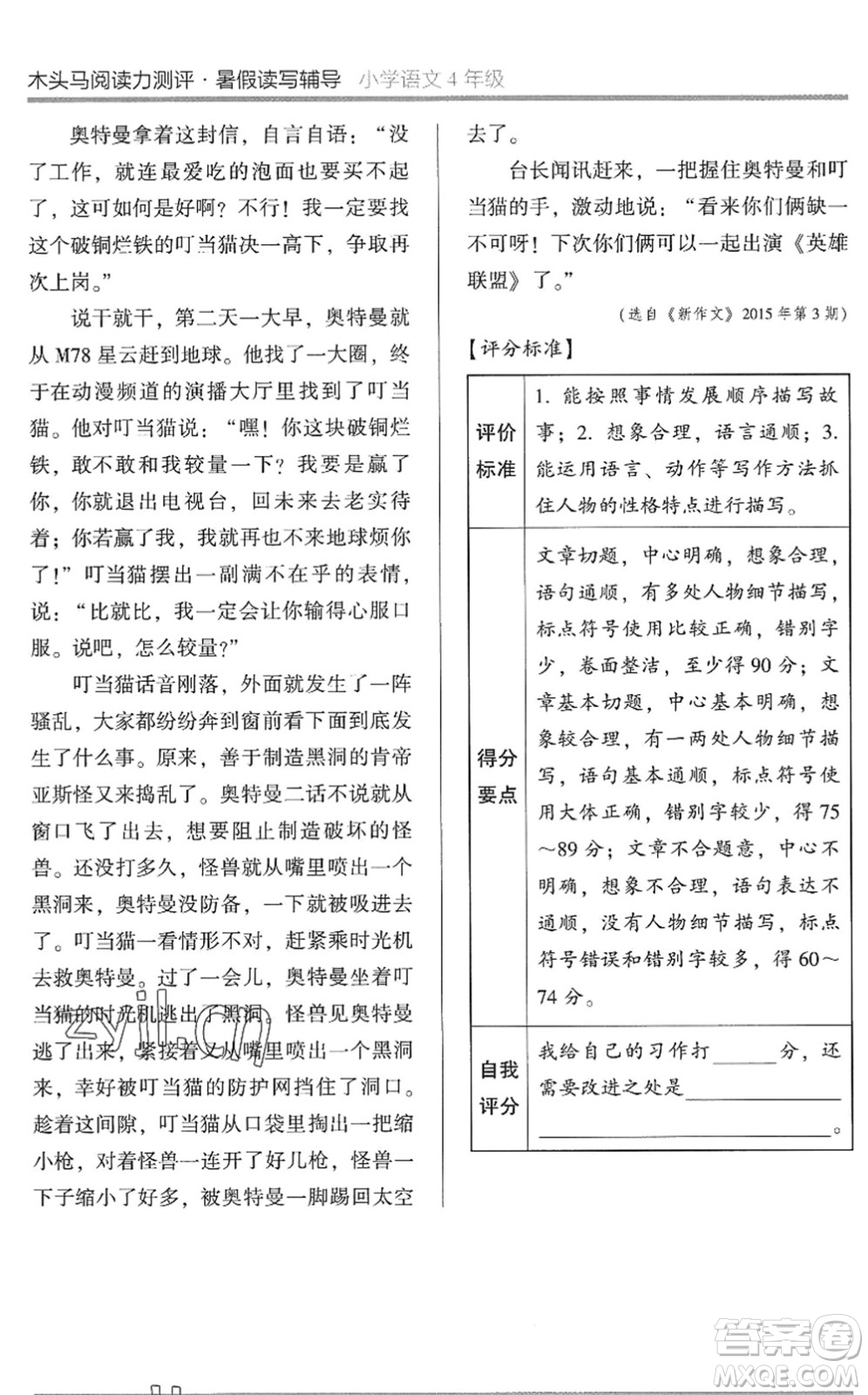 湖南師范大學(xué)出版社2022木頭馬閱讀力測評暑假讀寫輔導(dǎo)四年級語文通用版答案