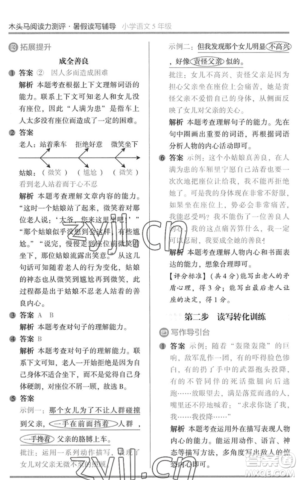 湖南師范大學(xué)出版社2022木頭馬閱讀力測評暑假讀寫輔導(dǎo)五年級語文通用版答案