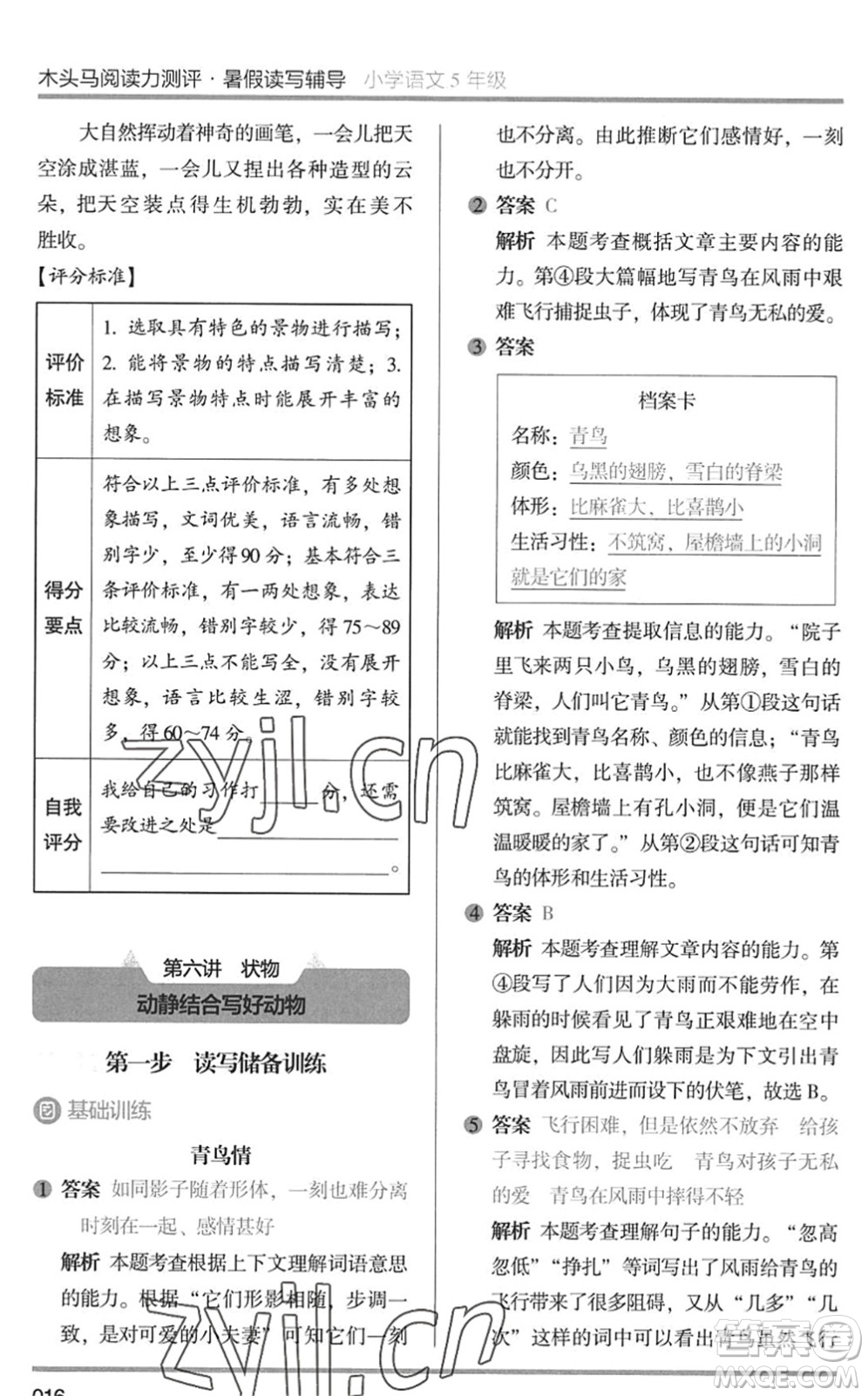 湖南師范大學(xué)出版社2022木頭馬閱讀力測評暑假讀寫輔導(dǎo)五年級語文通用版答案