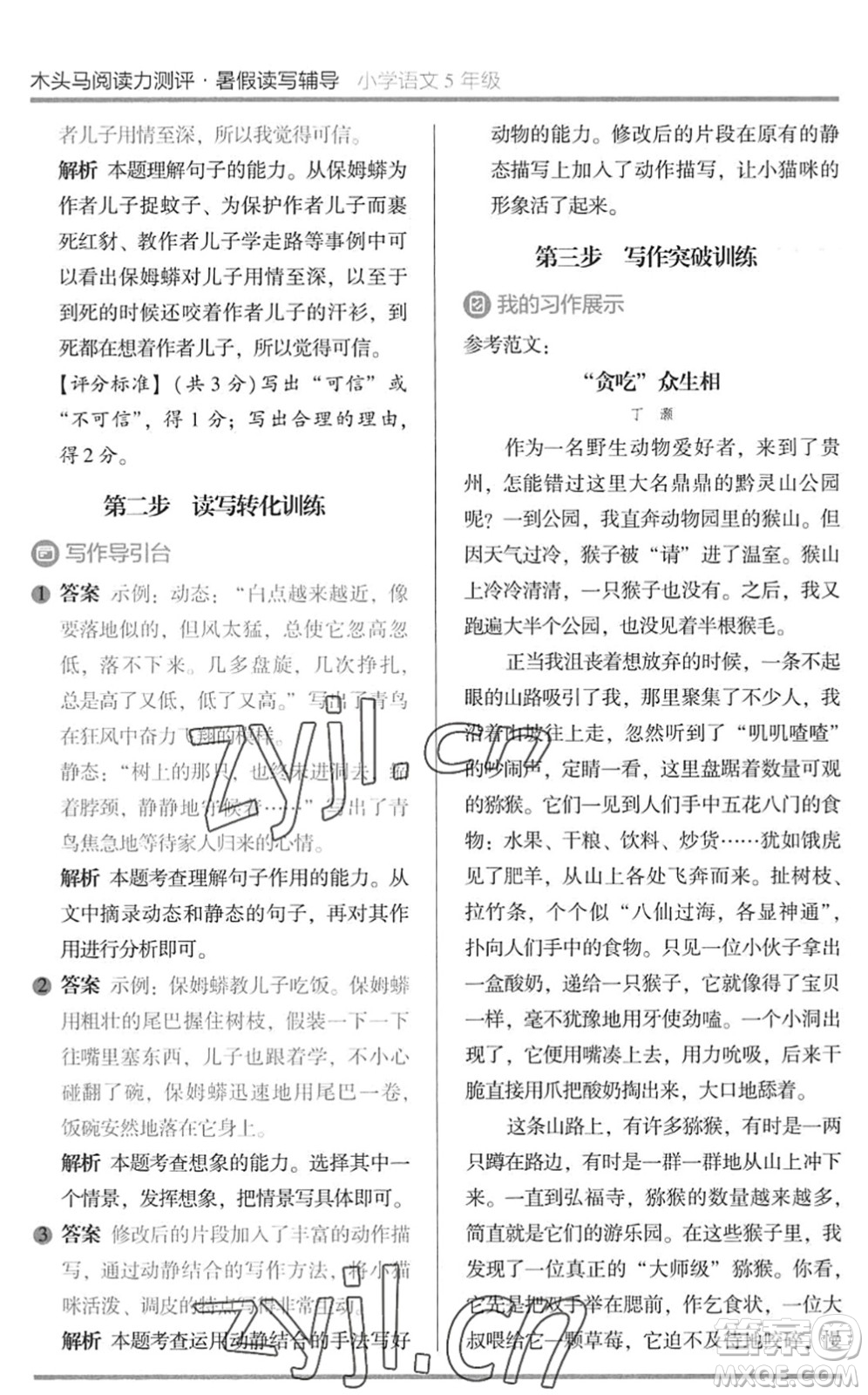 湖南師范大學(xué)出版社2022木頭馬閱讀力測評暑假讀寫輔導(dǎo)五年級語文通用版答案