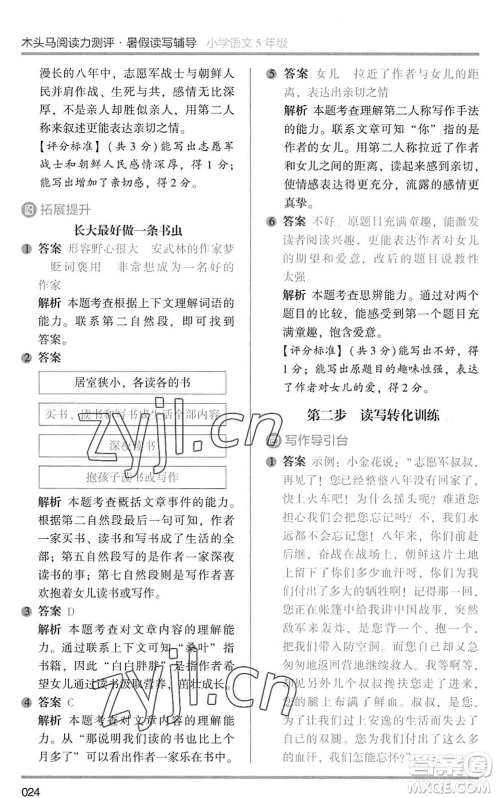 湖南師范大學(xué)出版社2022木頭馬閱讀力測評暑假讀寫輔導(dǎo)五年級語文通用版答案