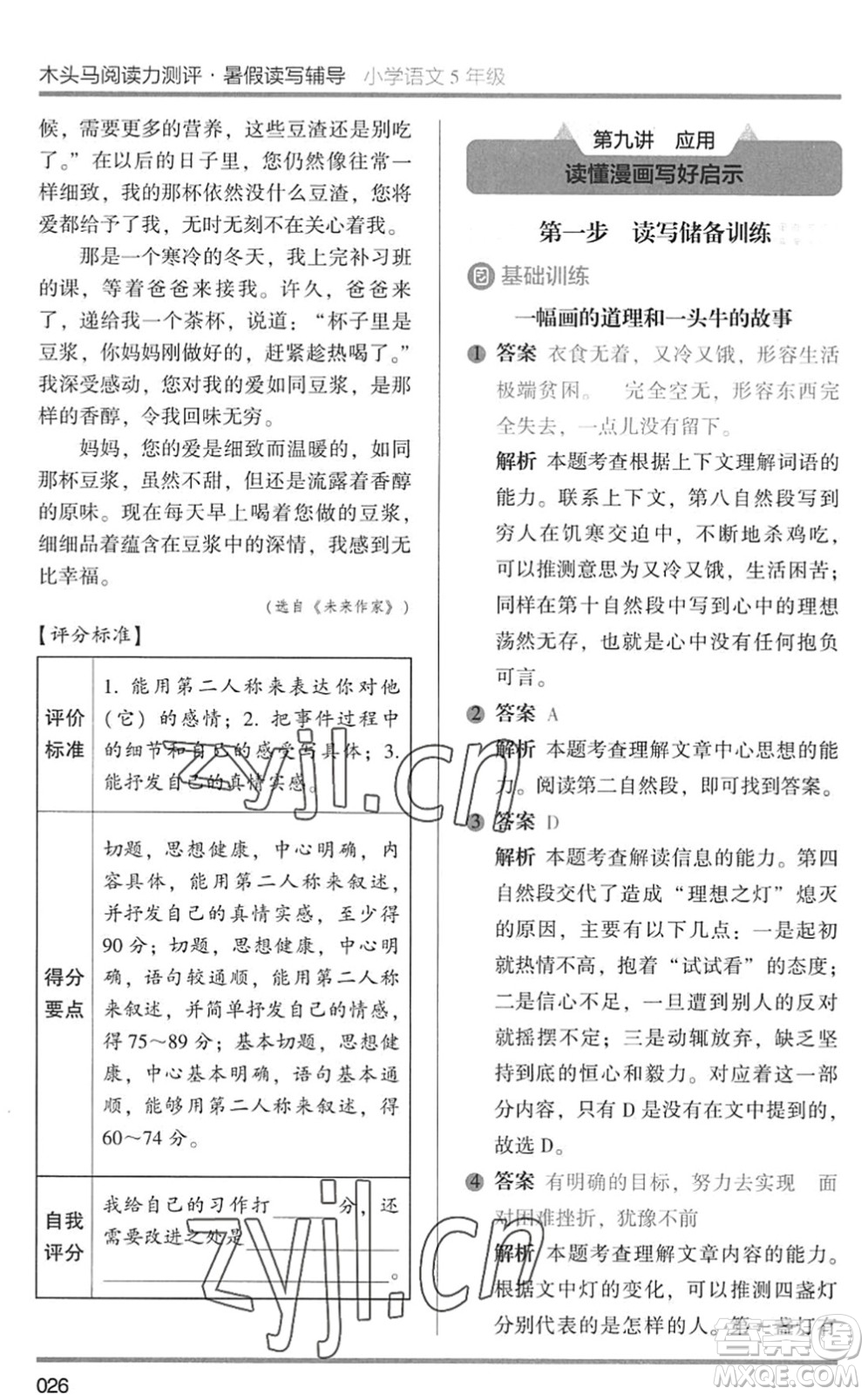 湖南師范大學(xué)出版社2022木頭馬閱讀力測評暑假讀寫輔導(dǎo)五年級語文通用版答案